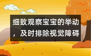 細(xì)致觀察寶寶的舉動(dòng)，及時(shí)排除視覺障礙