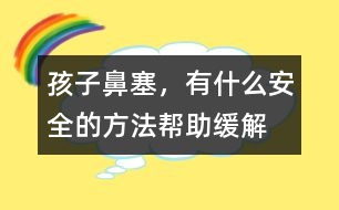 孩子鼻塞，有什么安全的方法幫助緩解