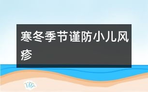 寒冬季節(jié)謹防小兒風疹