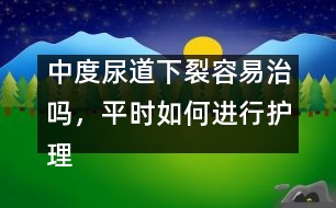 中度尿道下裂容易治嗎，平時如何進行護理