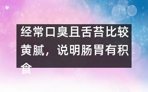 經(jīng)?？诔羟疑嗵Ρ容^黃膩，說明腸胃有積食