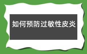 如何預防過敏性皮炎