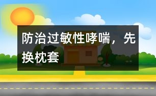 防治過(guò)敏性哮喘，先換枕套