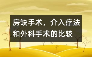 房缺手術(shù)，介入療法和外科手術(shù)的比較