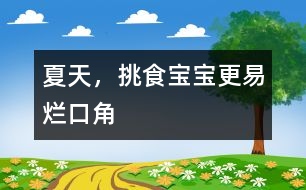 夏天，挑食寶寶更易爛口角