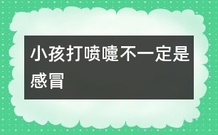 小孩打噴嚏不一定是感冒