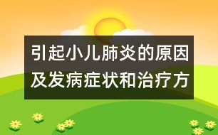 引起小兒肺炎的原因及發(fā)病癥狀和治療方法