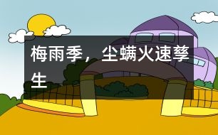 梅雨季，“塵螨”火速孳生