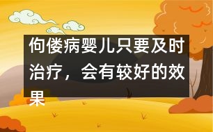 佝僂病嬰兒只要及時治療，會有較好的效果