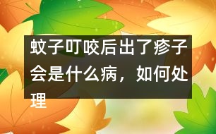 蚊子叮咬后出了疹子會(huì)是什么病，如何處理