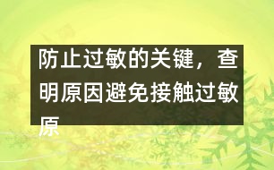 防止過敏的關(guān)鍵，查明原因避免接觸過敏原