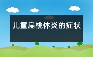 兒童扁桃體炎的癥狀