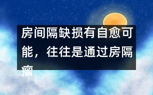 房間隔缺損有自愈可能，往往是通過(guò)房隔瘤