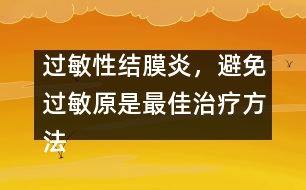 過敏性結(jié)膜炎，避免過敏原是最佳治療方法