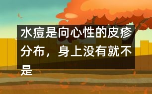 水痘是向心性的皮疹分布，身上沒有就不是