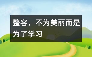 整容，不為美麗而是為了學習