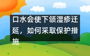 口水會(huì)使下頜濕疹遷延，如何采取保護(hù)措施