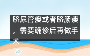 臍尿管瘺或者臍腸瘺，需要確診后再做手術(shù)