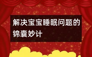 解決寶寶睡眠問題的錦囊妙計