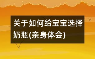 關(guān)于如何給寶寶選擇奶瓶(親身體會(huì))