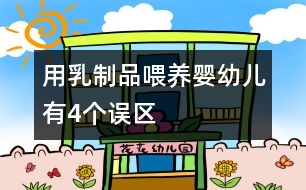 用乳制品喂養(yǎng)嬰幼兒有4個(gè)誤區(qū)