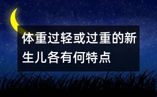 體重過輕或過重的新生兒各有何特點