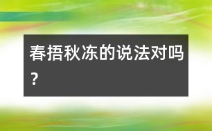 “春捂秋凍”的說法對嗎？