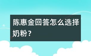 陳惠金回答：怎么選擇奶粉？