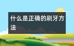 什么是正確的刷牙方法