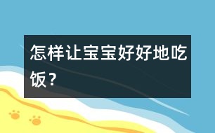 怎樣讓寶寶好好地吃飯？