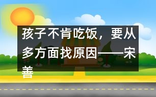 孩子不肯吃飯，要從多方面找原因――宋善路回答