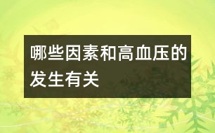 哪些因素和高血壓的發(fā)生有關