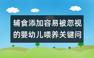 輔食添加：容易被忽視的嬰幼兒喂養(yǎng)關(guān)鍵問題