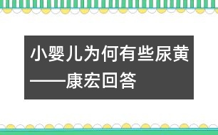 小嬰兒為何有些尿黃――康宏回答