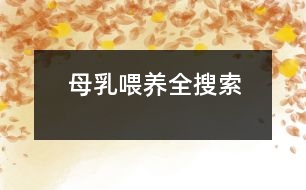 母乳喂養(yǎng)全搜索