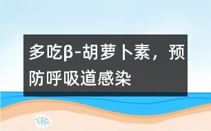 多吃β-胡蘿卜素，預(yù)防呼吸道感染