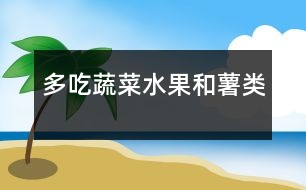 多吃蔬菜、水果和薯類