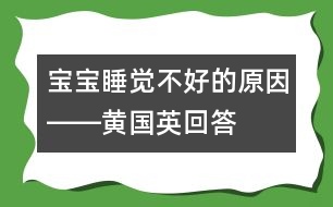 寶寶睡覺(jué)不好的原因――黃國(guó)英回答