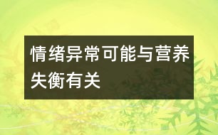 情緒異?？赡芘c營養(yǎng)失衡有關(guān)