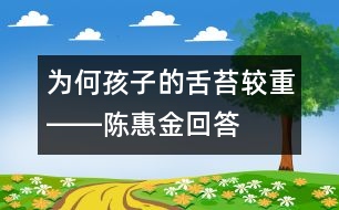 為何孩子的舌苔較重――陳惠金回答