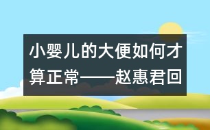 小嬰兒的大便如何才算正常――趙惠君回答