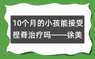 10個月的小孩能接受捏脊治療嗎――徐美齡回答