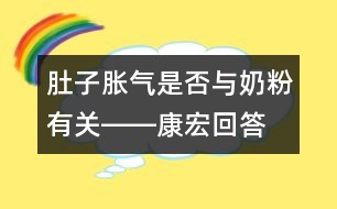 肚子脹氣是否與奶粉有關(guān)――康宏回答