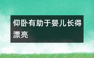 仰臥有助于嬰兒長得漂亮