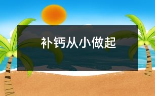 補(bǔ)鈣從小做起