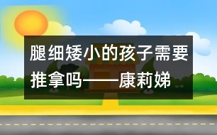 腿細、矮小的孩子需要推拿嗎――康莉娣回答