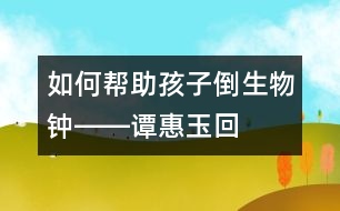 如何幫助孩子“倒生物鐘”――譚惠玉回答