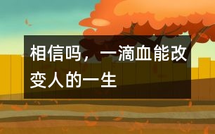 相信嗎，一滴血能改變?nèi)说囊簧?></p>										
													            <br>            <P>　　有這樣一些先天性疾病，患兒出生時(shí)和健康孩子沒有區(qū)別，但不久便出現(xiàn)脫水、嘔吐，有的數(shù)月后逐步表現(xiàn)出智能發(fā)育落后，最終成為癡呆兒。當(dāng)父母發(fā)現(xiàn)孩子異常時(shí)，悲劇已經(jīng)無法避免。如果在出生后的幾天內(nèi)給孩子做一次新生兒疾病篩查，就足以改變他們的一生?！?/P><P>　　1、苯丙酮尿癥――一種先天遺傳性代謝疾病　</P><P>　　人體攝入蛋白質(zhì)后，其中的苯丙氨酸會(huì)在一種特殊酶的作用下轉(zhuǎn)化。如果新生兒缺乏這種酶，苯丙氨酸就不能分解，其在血中的濃度不斷增高。最終導(dǎo)致這些患兒毛發(fā)、皮膚顏色淺淡，身上散發(fā)一種鼠臭味。更嚴(yán)重的是，大量苯丙氨酸會(huì)影響大腦的正常發(fā)育，并導(dǎo)致智力低下?！?/P><P>　　如果通過檢查及時(shí)發(fā)現(xiàn)后，限制患兒飲食中的苯丙氨酸攝入，同時(shí)服用低或無苯丙氨酸奶粉。當(dāng)癥狀控制后，可逐步、少量添加天然食物，患兒可以像正常孩子一樣生長發(fā)育?！?/P><P>　　2、先天性甲狀腺功能減退癥　</P><P>　　孩子出生后特別喜歡睡覺，較少哭吵，家長以為是孩子乖。可隨著孩子長大，面部臃腫、表情淡漠、反應(yīng)遲鈍，年齡再大些便會(huì)顯得身材矮小、愚笨等癥狀?！?/P><P>　　由于此病在新生兒期無臨床表現(xiàn)或表現(xiàn)不明顯，容易被家長和醫(yī)生忽視。當(dāng)癥狀明顯時(shí)，智能障礙就難以改變了。因此，如果早期予以左旋甲狀腺素治療，預(yù)后較好。一般新生兒經(jīng)過常規(guī)治療2、3年后，如各項(xiàng)檢查正常，便可停藥隨訪，更無癡呆之憂?！?/P><P>　　這兩種疾病嚴(yán)重危害孩子得身心健康，稍一疏忽就很可能會(huì)釀成終身打錯(cuò)。如果剛出生的孩子能接受新生兒疾病篩查，某些危害兒童生長發(fā)育的先天性疾病，因其在體內(nèi)引起生化、激素水平的變化而被早期診斷，從而得到早期治療，避免出現(xiàn)智能和身體上的遺憾。<BR></P>            <br>            <br>            <font color=