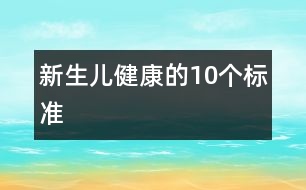 新生兒健康的10個(gè)標(biāo)準(zhǔn)