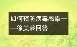 如何預(yù)防病毒感染――徐美齡回答